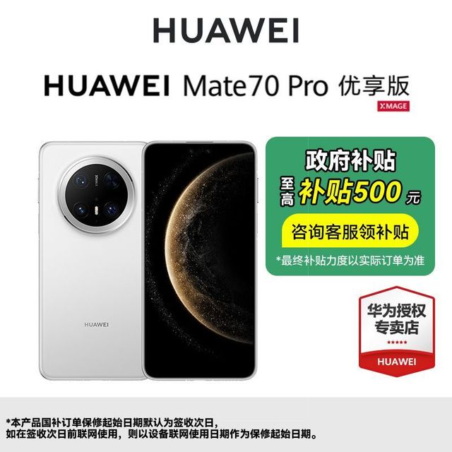 百亿补贴、今日必买：华为 HUAWEI Mate 70 Pro 优享版 手机