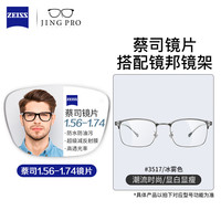 蔡司ZEISS蔡司近视眼镜男女潮流框可配有度数镜片BYZ2 3517冰雾色 配蔡司旗下视特耐1.67超薄防蓝光
