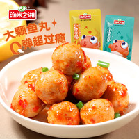 渔米之湘 鱼蛋蛋鱼丸香辣麻辣微辣即食小零食休闲食品小吃湖南特产
