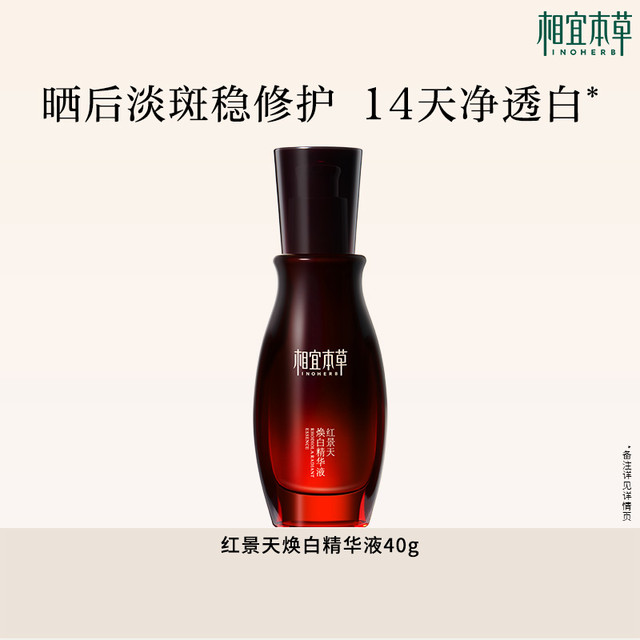 相宜本草 红景天焕白精华液40g