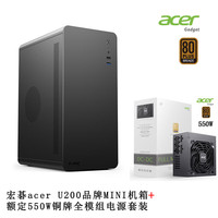京品鹿宏碁acer M5提手机箱商务办公简约便携台式机手提迷你桌面机箱电脑小机箱matx主板USB3.0品牌加厚 宏碁U200黑机箱+额定550W铜牌全模组电源