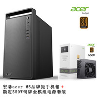 京品鹿宏碁acer M5提手机箱商务办公简约便携台式机手提迷你桌面机箱电脑小机箱matx主板USB3.0品牌加厚 宏碁M5提手机箱+额定550W铜牌全模组电源