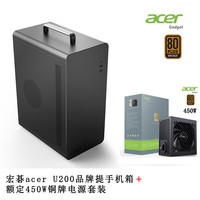 京品鹿宏碁acer M5提手机箱商务办公简约便携台式机手提迷你桌面机箱电脑小机箱matx主板USB3.0品牌加厚 宏碁U200黑提手机箱+额定450W铜牌电源