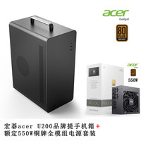 京品鹿宏碁acer M5提手机箱商务办公简约便携台式机手提迷你桌面机箱电脑小机箱matx主板USB3.0品牌加厚 宏碁U200黑提手机箱+额定550W铜牌全模组电源