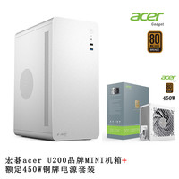 京品鹿宏碁acer M5提手机箱商务办公简约便携台式机手提迷你桌面机箱电脑小机箱matx主板USB3.0品牌加厚 宏碁U200白机箱+额定450W铜牌电源