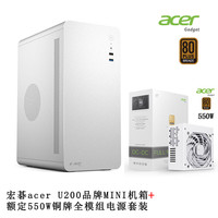 京品鹿宏碁acer M5提手机箱商务办公简约便携台式机手提迷你桌面机箱电脑小机箱matx主板USB3.0品牌加厚 宏碁U200白机箱+额定550W铜牌全模组电源