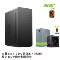 京品鹿宏碁acer M5提手机箱商务办公简约便携台式机手提迷你桌面机箱电脑小机箱matx主板USB3.0品牌加厚 宏碁U200黑机箱+额定450W铜牌电源