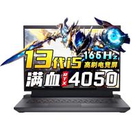 DELL 戴尔 游戏本2023款游匣G15-5530 15.6英13i5 i5-13450HX 16G 512