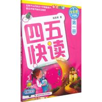 《四五快读·第一册》（升级版）