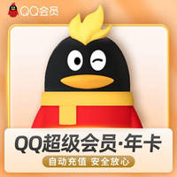 腾讯 QQ超级会员SVIP年卡12个月 直充