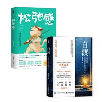 自渡+松弛感 过不紧绷松弛的人生（京东套装2册）