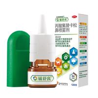 辅舒良 丙酸氟替卡松鼻喷雾剂50μg*120喷 预防治疗季节性过敏性鼻炎