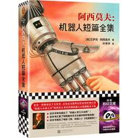 《阿西莫夫：机器人短篇全集》