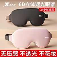 XTEP特步眼罩睡觉成人立体遮光学校办公助眠亲肤缓解疲劳护眼睛罩