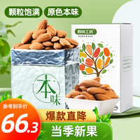 原尚工房 原味巴旦木仁生料500g 1盒