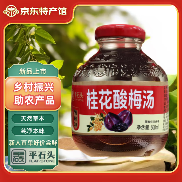 平石头 助农：平石头 无防腐剂无添加剂0脂肪 酸梅汁 300ml*12瓶