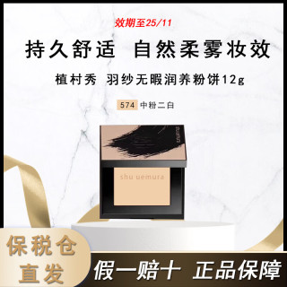 shu uemura 植村秀 羽纱无暇润养粉饼12g #574