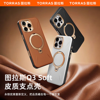 图拉斯（TORRAS）Q3Soft支点壳【轻奢皮革|相机按键全包】适用苹果16promax手机壳iphone16promax磁吸支架壳 黑 率性黑【质感皮革|按键全包】