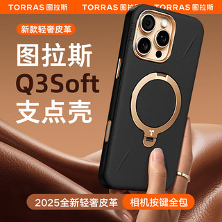 图拉斯（TORRAS）Q3Soft支点壳【轻奢皮革|相机按键全包】适用苹果16promax手机壳iphone16promax磁吸支架壳 黑 率性黑【质感皮革|按键全包】