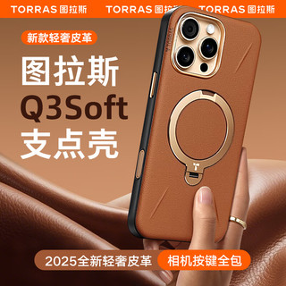 图拉斯（TORRAS）Q3Soft支点壳【轻奢皮革|相机按键全包】适用苹果16promax手机壳iphone16promax磁吸支架壳 棕 典雅棕【质感皮革|按键全包】