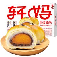 轩妈家蛋黄酥年货 低糖款330g休闲零食糕点点心精美礼盒 低糖蛋黄酥6枚装 低糖款6枚装 【中秋】低糖蛋黄酥6枚装