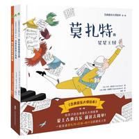 《古典音乐大师绘本（第一辑）》