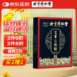 同仁堂 艾草三伏贴 艾灸贴艾草贴关节贴颈椎腰椎6贴/袋