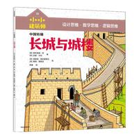 《小小建筑师·长城与城楼》