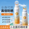 小光圈防晒喷雾SPF50+全身防水防紫外线150ml