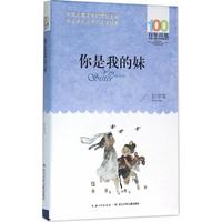 《百年百部中国儿童文学经典书系·你是我的妹》