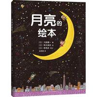 《月亮的绘本》（精装）