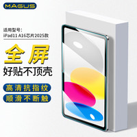 莫哥斯 MAGUS 适用iPad11钢化膜10代/iPad Air7/Air6/Pro11/mini7保护膜2024/25款全屏贴膜高清抗指纹 iPad11(A16)2025款