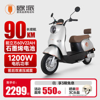欧派 OPAI 电动车电瓶车电动摩托车百公里续航电动摩托车踏板电瓶车外卖两轮 60v22ah石墨烯大电池-炫灰