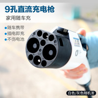 一拓 TO 9孔直流充电枪 3KW 便携式