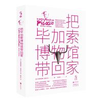 《把毕加索博物馆带回家》（精装）