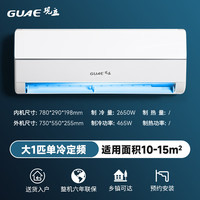 观立 GUAE 空调挂机家用空调1.5匹挂机节能省电静音卧室空调出租房1匹单冷空调制冷暖壁挂式空调挂机一级能效