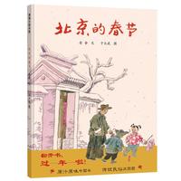 《北京的春节》（精装）
