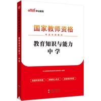 中公教育教资中学2023教师资格证考试教材：教育知识与能力中学