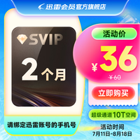 迅雷 超级会员2月卡 10T空间超级通道加速 SVIP60天 充值手机号03
