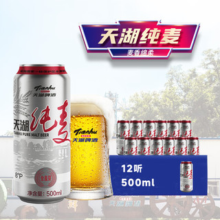  tianhu/天湖啤酒 全麦酿造  8度纯麦全麦酿造 500mL 12罐 整箱装 500*12罐