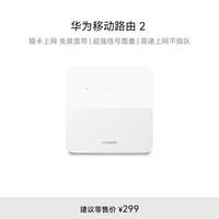 华为 HUAWEI B320-820 移动路由2 195Mbps Wi-Fi 4 白色
