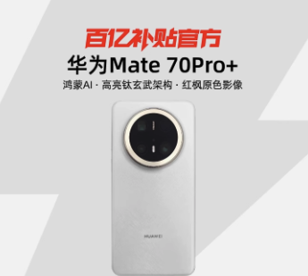华为 HUAWEI Mate 70 Pro+ 手机 16GB+512GB 金丝银锦