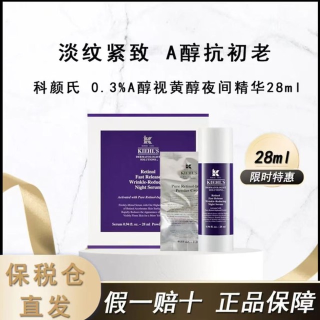 Kiehl's 科颜氏 0.3%A醇视黄醇夜间精华28ml 抗皱紧实面部抗老护肤