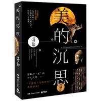 《美的沉思》(2019修订版)
