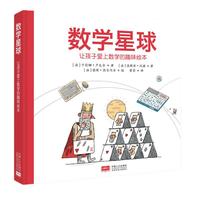 《数学星球·让孩子爱上数学的趣味绘本》（精装）