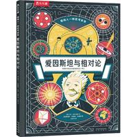 《爱因斯坦与相对论》（精装）