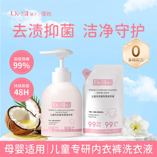 Dr She儿童内衣裤洗衣液 无香精清洗抑菌除螨 婴儿手洗机洗液 300ml送200ml