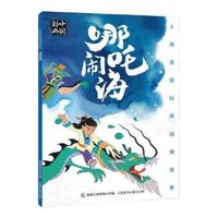 中国动画 上海美影经典故事 哪吒闹海 中国传统文化 拼音助读