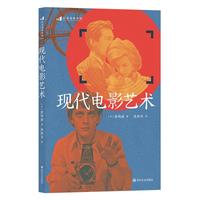 《电影学院202·现代电影艺术》