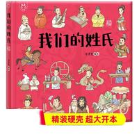 《我们的姓氏》（手绘版、精装）